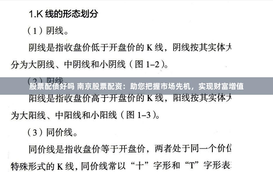 股票配债好吗 南京股票配资：助您把握市场先机，实现财富增值