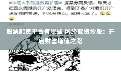 股票配资平台有哪些 网络配资炒股：开启财富增值之路