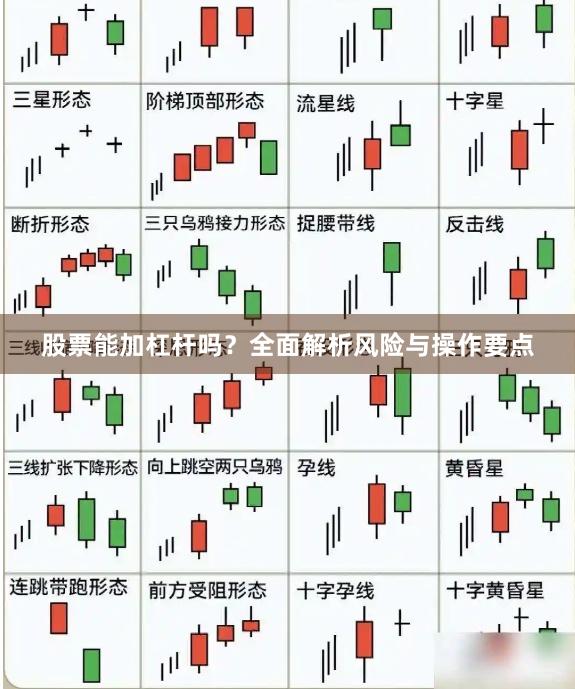 股票能加杠杆吗？全面解析风险与操作要点