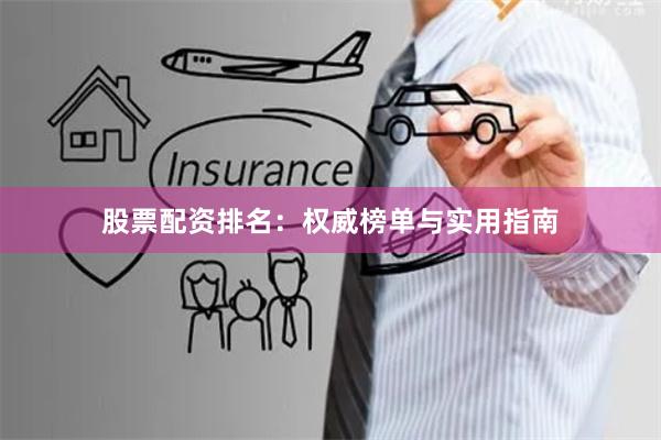 股票配资排名：权威榜单与实用指南