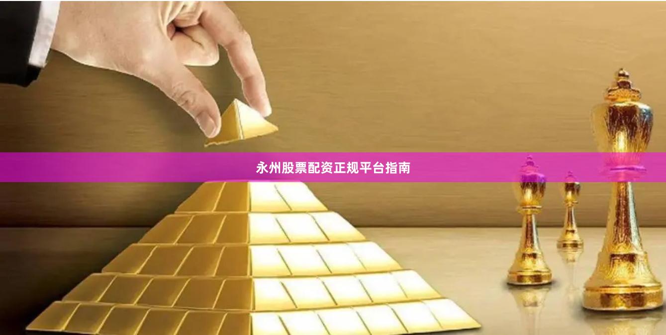 永州股票配资正规平台指南