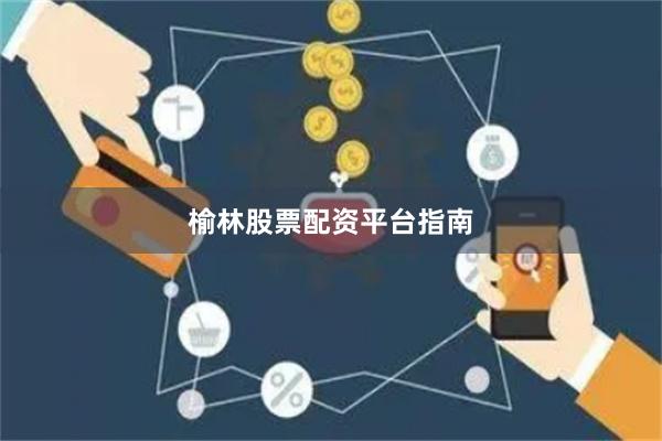 榆林股票配资平台指南