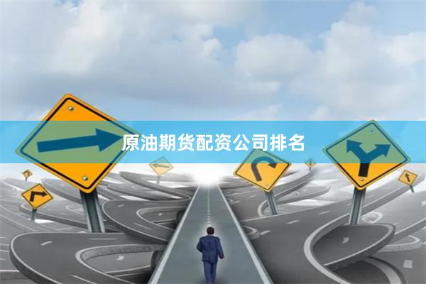 原油期货配资公司排名
