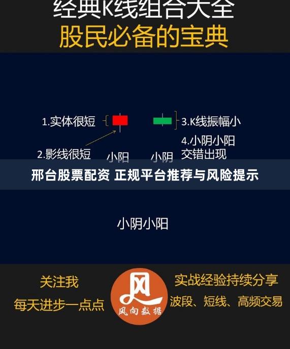 邢台股票配资 正规平台推荐与风险提示