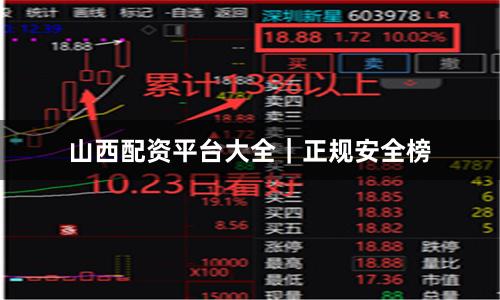 山西配资平台大全｜正规安全榜