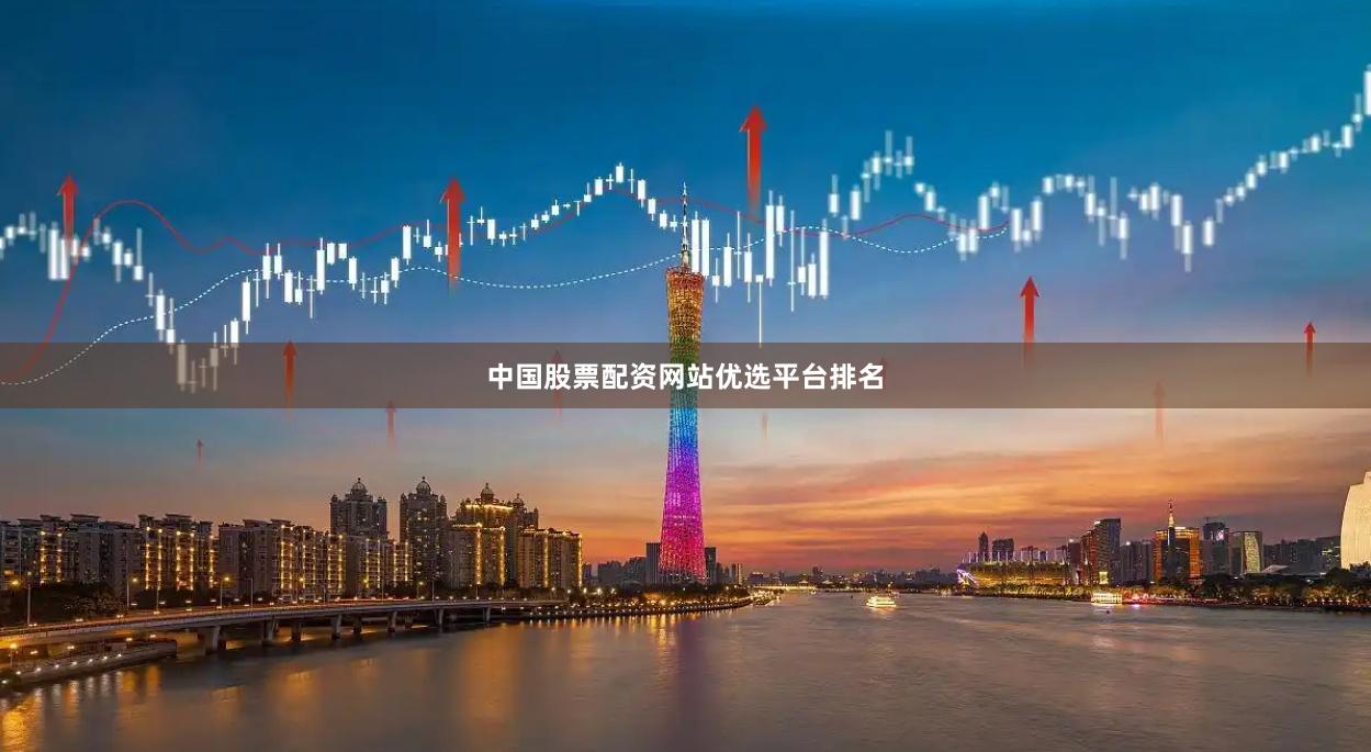 中国股票配资网站优选平台排名