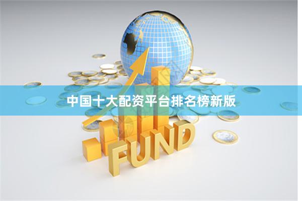 中国十大配资平台排名榜新版