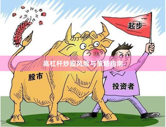 高杠杆炒股风险与策略指南